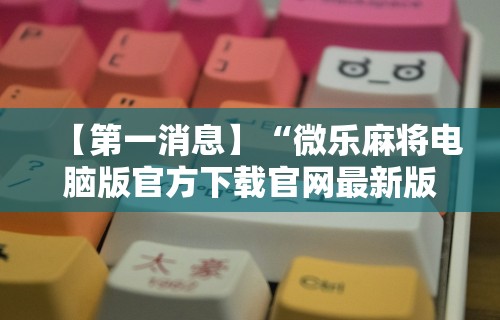 辅助神器“决战卡五星可以开挂吗”揭秘透视辅助万能挂