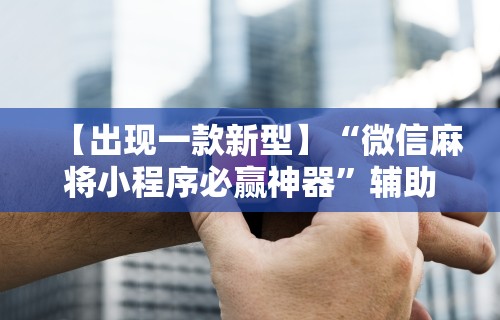给大家讲解“真人天天麻将怎么开挂”通用版下载教程！