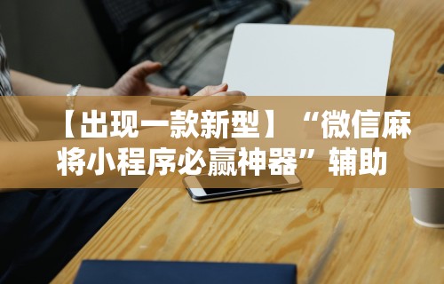【盘点十款】“微信欢乐麻将怎么开挂教程”附透视挂详细教程 