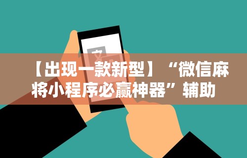【终于出现】“微信小程序微乐河北麻将有挂吗	”附透视挂详细教程