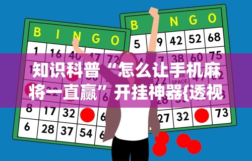知识科普“怎么让手机麻将一直赢	”开挂神器{透视辅助}全揭秘