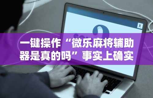 开挂辅助工具“熊猫大厅有没有挂”(透视)其实确实有挂