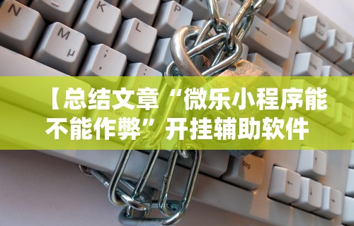 万能开挂辅助“微信途游斗地主有挂吗”可以开挂作弊