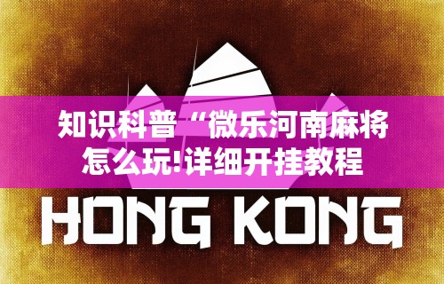 最新引进“手机麻将想买个挂”详细开挂玩法