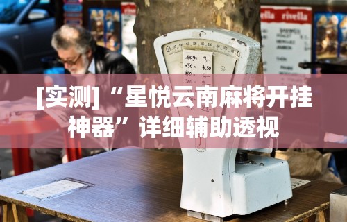 玩家必读“微乐家乡麻将必赢万能开挂器	”(透视)开挂详细教程