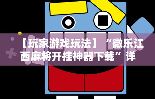 【玩家游戏玩法】“微乐江西麻将开挂神器下载	”详细开挂玩法