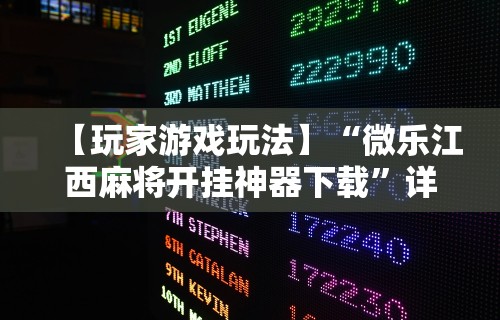 【玩家游戏玩法】“微乐江西麻将开挂神器下载”详细开挂玩法