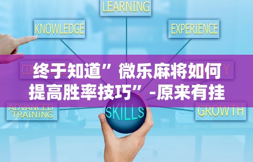 推荐一款“转转麻将有没有挂	”详细开挂玩法