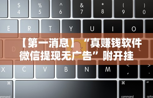 【玩家必看实操】“腾讯麻将可以开挂吗	”(透视挂)最新辅助详细教程