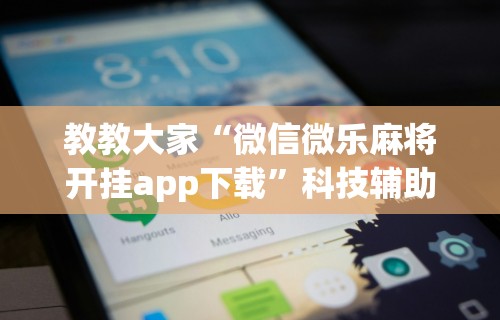 2026首发辅助“新老夫子有挂吗”附开挂脚本详细步骤