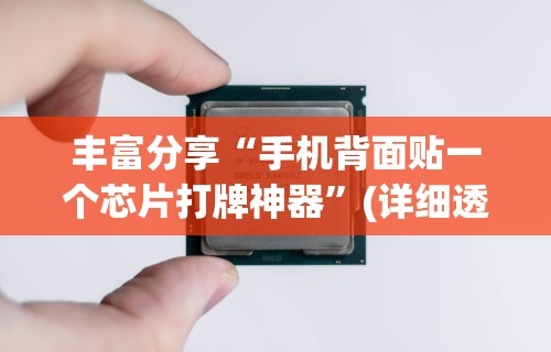 丰富分享“手机背面贴一个芯片打牌神器	”(详细透视教程)-