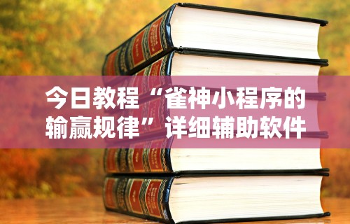 万能开挂辅助“微信途游斗地主有挂吗”可以开挂作弊