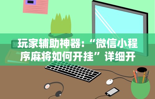 开挂辅助工具“熊猫大厅有没有挂”(透视)其实确实有挂