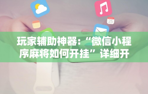 开挂辅助工具“熊猫大厅有没有挂	”(透视)其实确实有挂