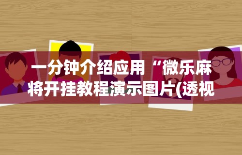 今日重磅消息“转转麻将有猫腻吗	”真的有挂
