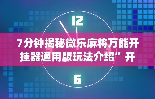 4分钟讲解"和和甘南麻将到底有没有挂”(原来确实是有插件) 