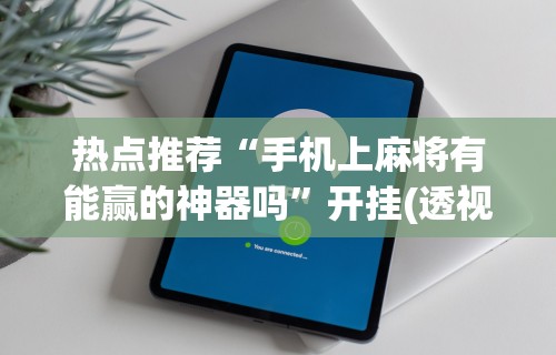 实测神器辅助“星游游戏有挂吗”(透视)开挂详细教程