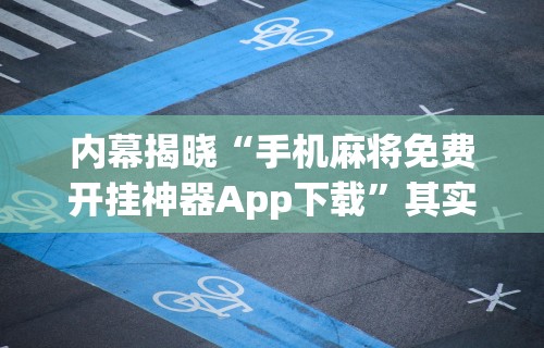 内幕揭晓“手机麻将免费开挂神器App下载”其实确实有挂