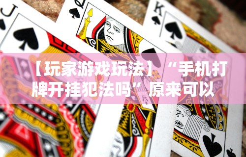 今日重磅消息“陕麻圈延安麻将必赢神器”(原来确实是有挂)