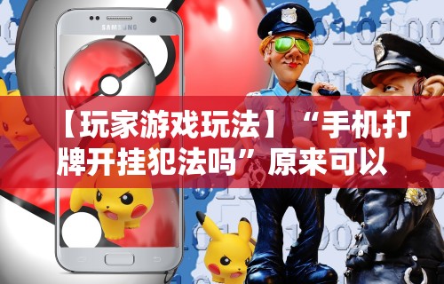 玩家必学攻略“欢乐麻将有挂吗”有挂详细开挂教程