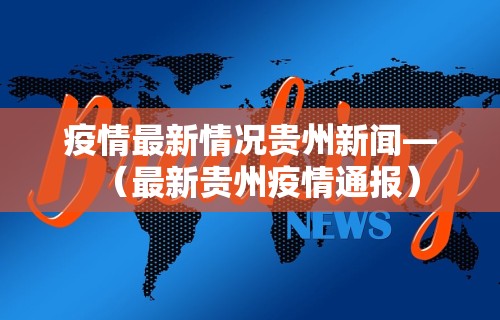 3分钟教程“微乐贵州捉鸡麻将开挂视频”其实确实有挂
