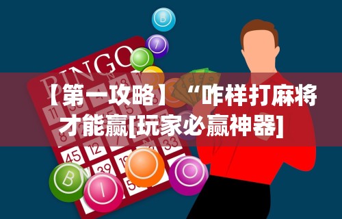 【第一攻略】“咋样打麻将才能赢[玩家必赢神器]