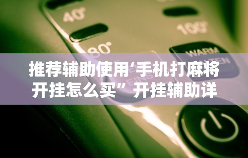 教程解析“开心泉州麻将小程序破解”详细开挂教程