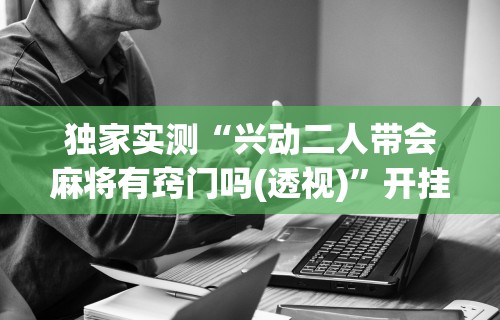 五分钟了解"白金岛跑胡子有没有挂[玩家必赢神器]