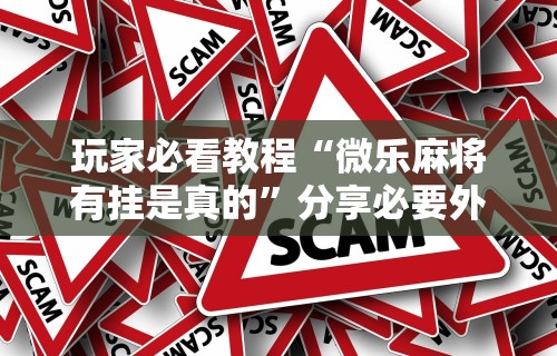 一分钟了解!手机麻将万能挂下载安装”揭秘透视辅助万能挂 