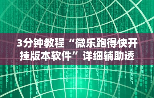 实测神器辅助“微壳长沙麻将开挂教程”(果然有透视挂)