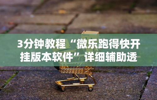 【玩家新攻略】“河北家乡麻将怎么开挂”(透视)其实确实有挂
