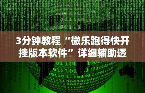 3分钟教程“微乐跑得快开挂版本软件”详细辅助透视