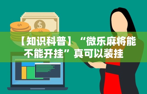 一分钟介绍应用“微乐麻将有造假吗[玩家必赢神器]