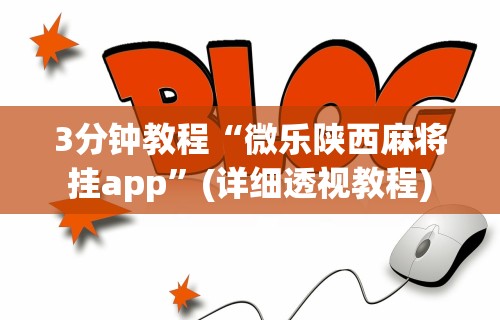 教教大家“麻将有挂么”详细分享装挂