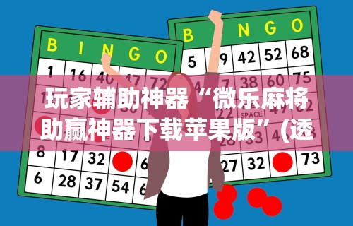 玩家辅助神器“微乐麻将助赢神器下载苹果版	”(透视挂)辅助透视教程