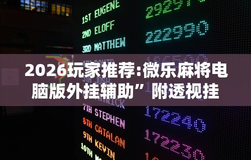 终于懂了“决胜麻将内蒙一口香开挂下载”事实上真的有挂