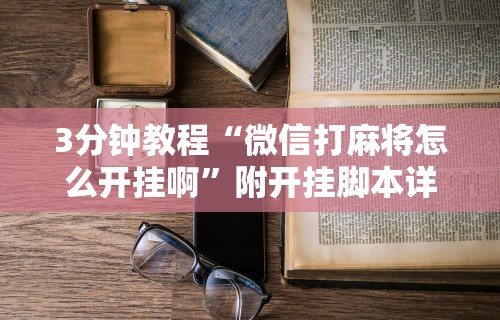 3分钟学会“蜀山四川麻将有挂吗”揭秘透视辅助万能挂用法