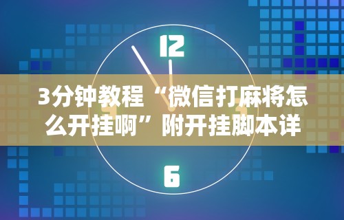 玩家辅助神器“有棋牌开挂是真的吗{透视辅助}全揭秘