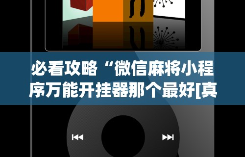 推荐辅助使用‘手机麻将真的能作弊吗	”(透视)开挂详细教程