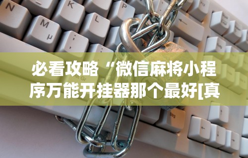 终于懂了“决胜麻将内蒙一口香开挂下载	”事实上真的有挂