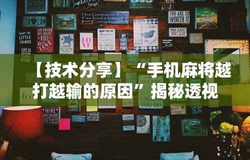 3分钟学会“蜀山四川麻将有挂吗	”揭秘透视辅助万能挂用法