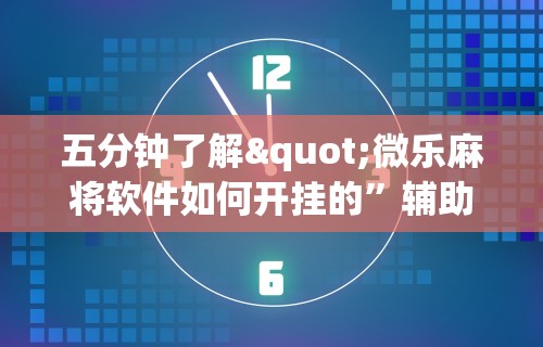 辅助开挂教程“雀神广东麻将开挂神器通用牌”真实开挂技巧分享