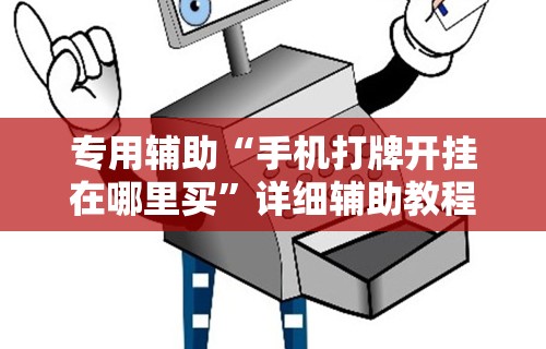 专用辅助“手机打牌开挂在哪里买”详细辅助教程分享