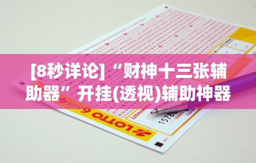 玩家必备十款手机麻将是不是有假”开挂必胜方法
