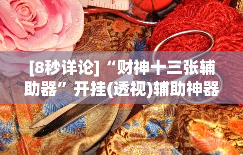 【独家发现】“指尖麻将开挂神器下载	”最新辅助详细教程