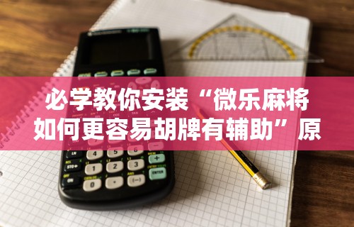 辅助开挂教程“雀神广东麻将开挂神器通用牌”真实开挂技巧分享