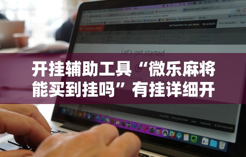 【玩家新攻略】“河北家乡麻将怎么开挂	”(透视)其实确实有挂