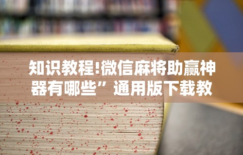 【玩家新攻略】“河北家乡麻将怎么开挂”(透视)其实确实有挂