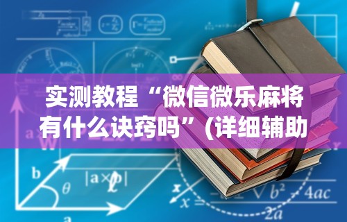实测教程“微信微乐麻将有什么诀窍吗”(详细辅助脚本)