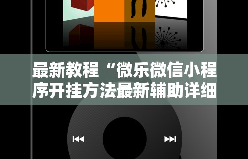 丰富分享“微乐四川麻将外卦神器下载”揭秘透视辅助万能挂用法